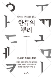 한류의 뿌리(양장본 Hardcover)