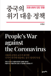 중국의 위기 대응 정책(양장본 Hardcover)