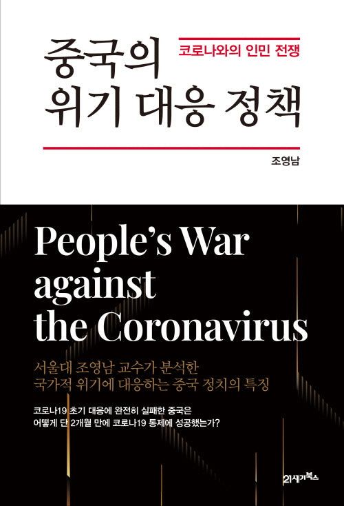 중국의 위기 대응 정책(양장본 Hardcover)