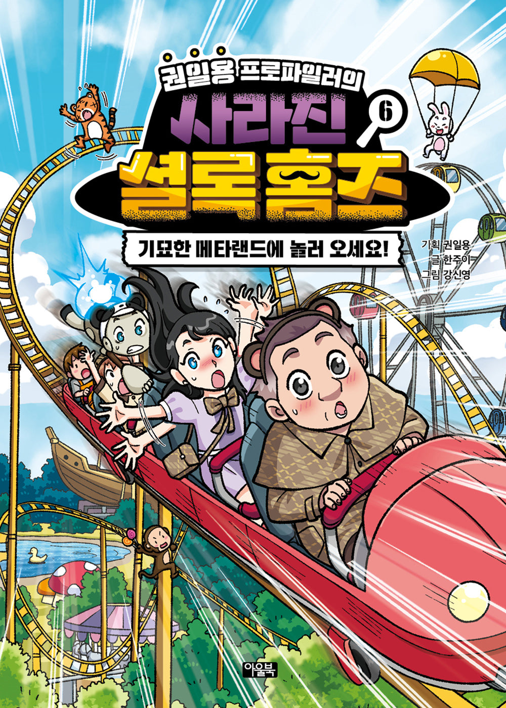 권일용 프로파일러의 사라진 셜록 홈즈 6(양장본 Hardcover)