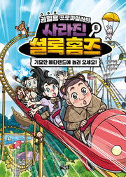 권일용 프로파일러의 사라진 셜록 홈즈 6(양장본 Hardcover)