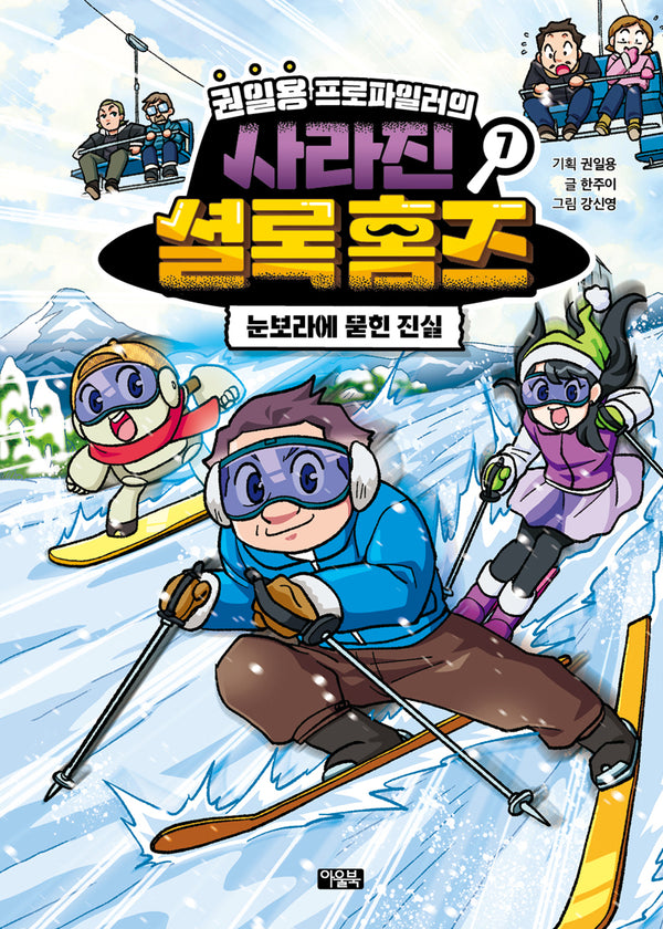 권일용 프로파일러의 사라진 셜록 홈즈 7(양장본 Hardcover)