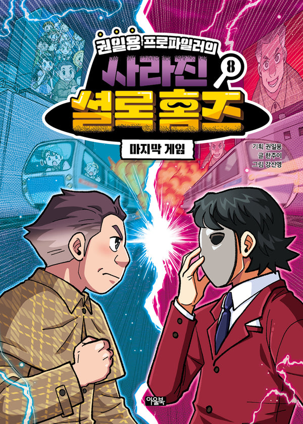 권일용 프로파일러의 사라진 셜록 홈즈 8(양장본 Hardcover)