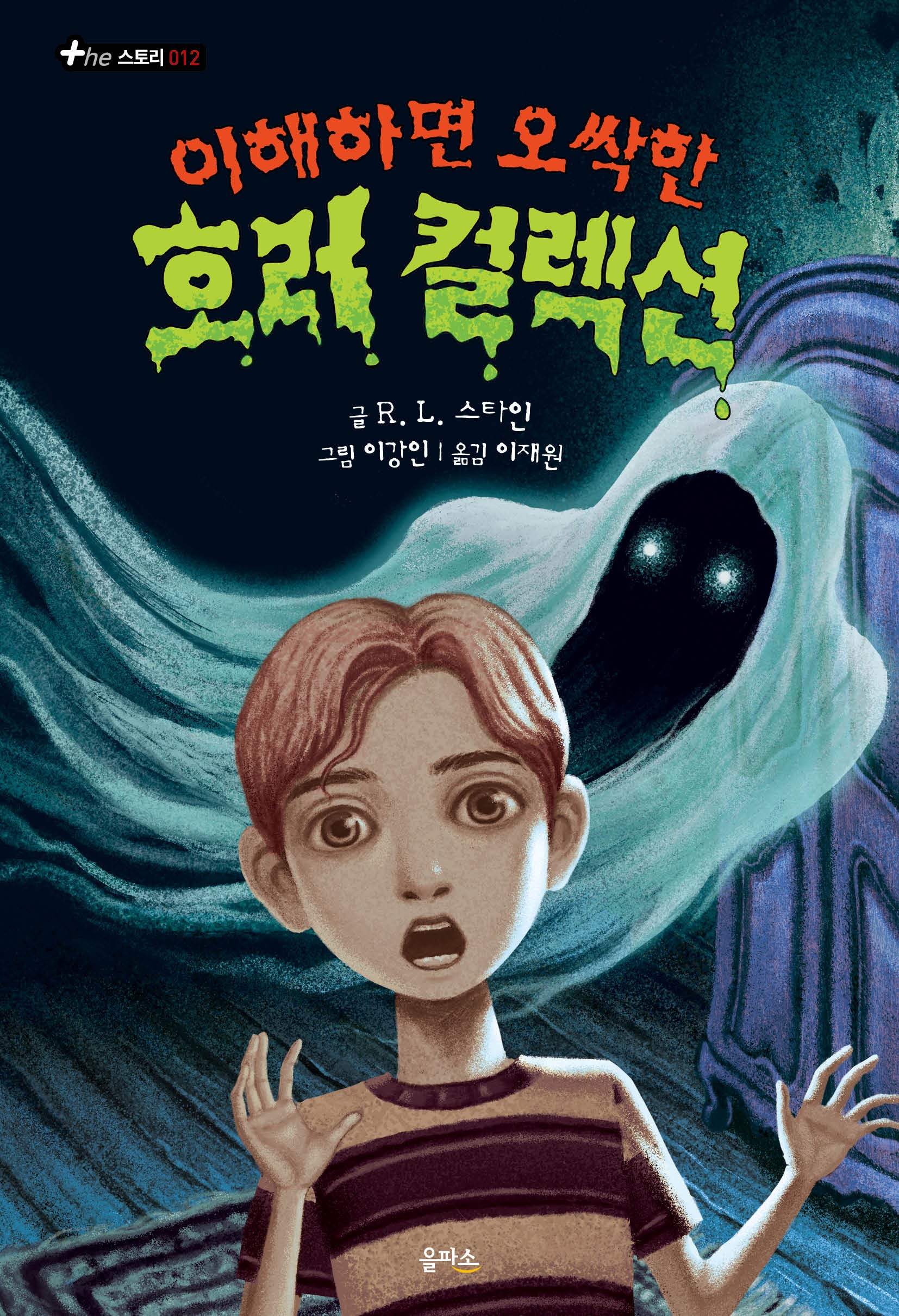 이해하면 오싹한 호러 컬렉션 2(The 스토리 12)