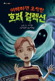 이해하면 오싹한 호러 컬렉션 2(The 스토리 12)