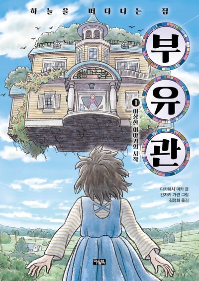 하늘을 떠다니는 집 부유관 1: 이상한 이야기의 시작(하늘을 떠다니는 집 부유관)