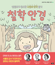 철학 안경(나를 지키는 괜찮은 생각 4)(양장본 Hardcover)