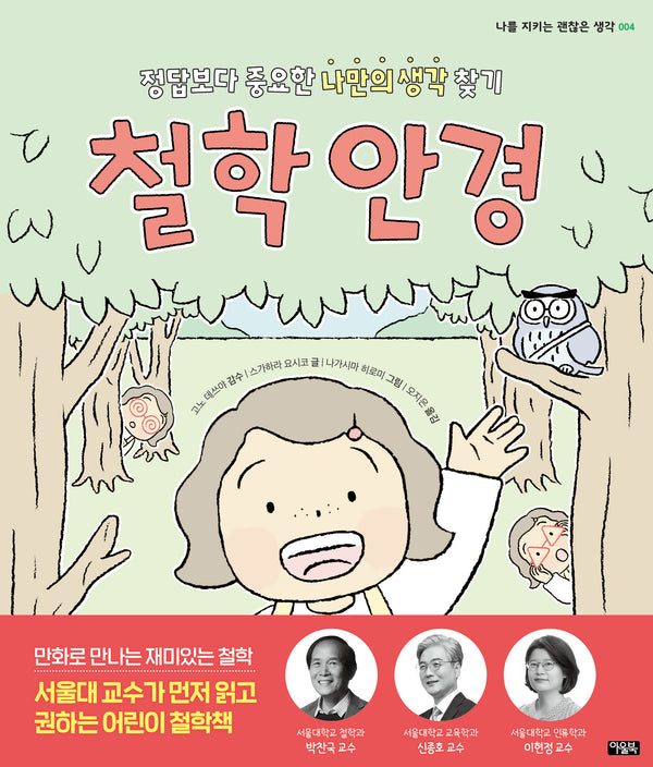철학 안경(나를 지키는 괜찮은 생각 4)(양장본 Hardcover)