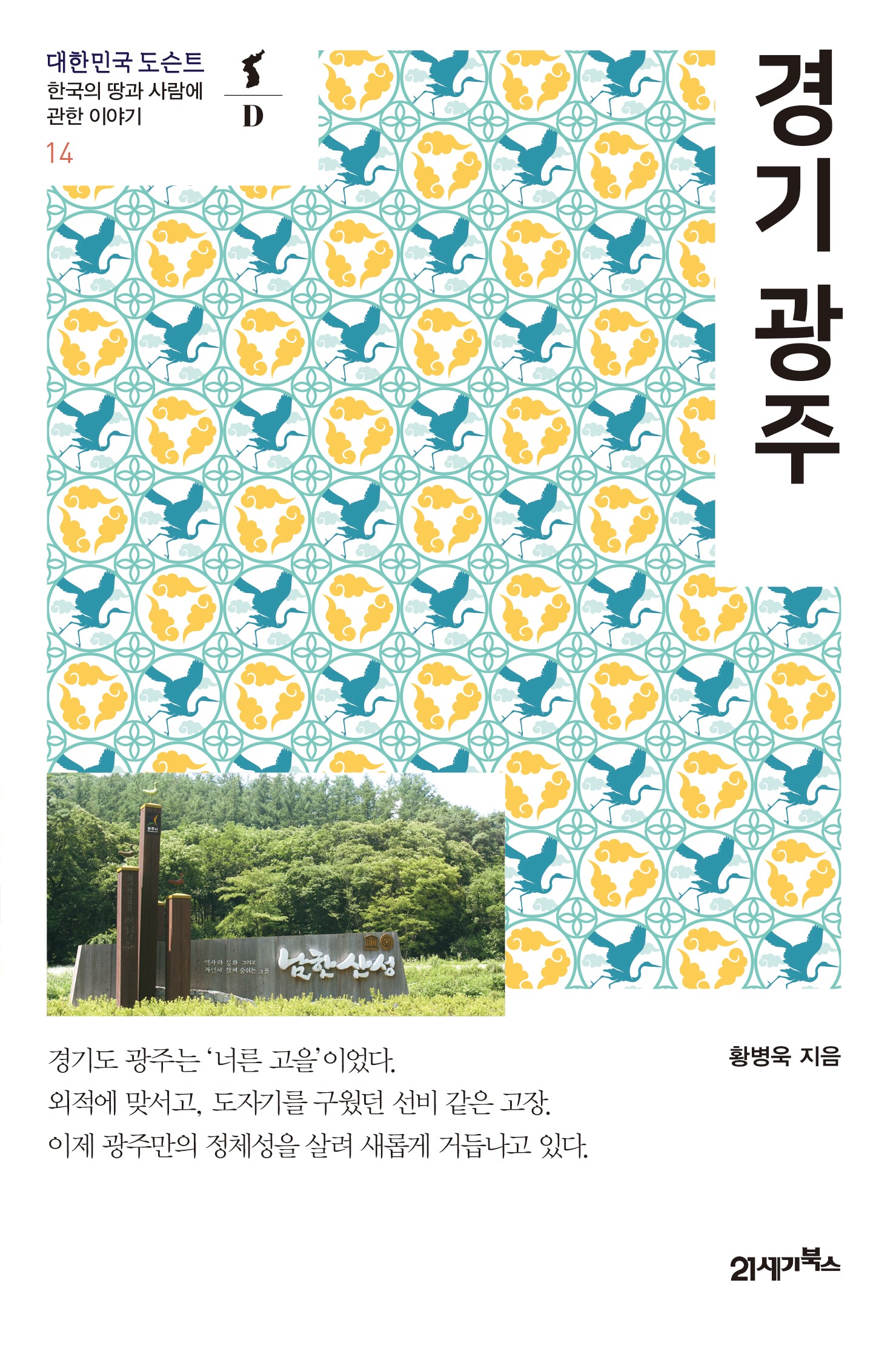 경기 광주(대한민국 도슨트 14)