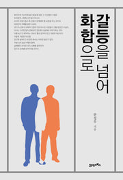 갈등을 넘어 화합으로(양장본 Hardcover)