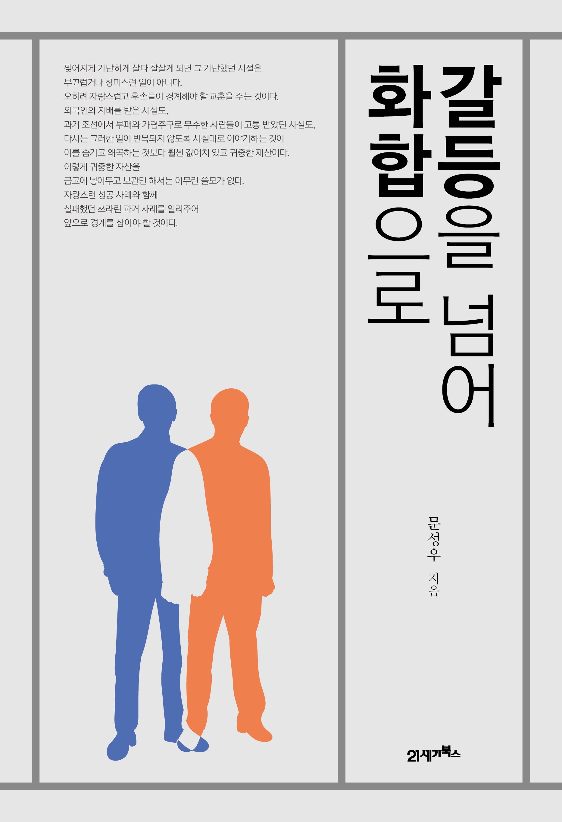 갈등을 넘어 화합으로(양장본 Hardcover)