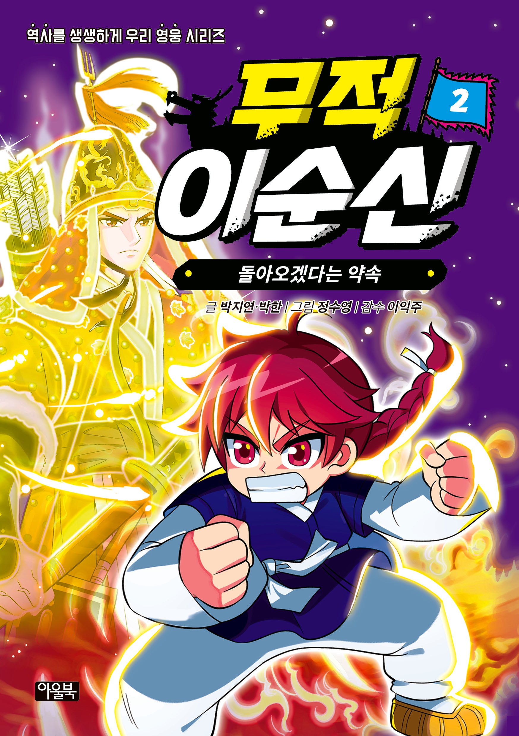 무적 이순신 2: 돌아오겠다는 약속(역사를 생생하게, 우리 영웅 시리즈)