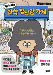 가가 씨의 과학 장난감 가게(번뜩! 일상 속 숨은 과학 1)