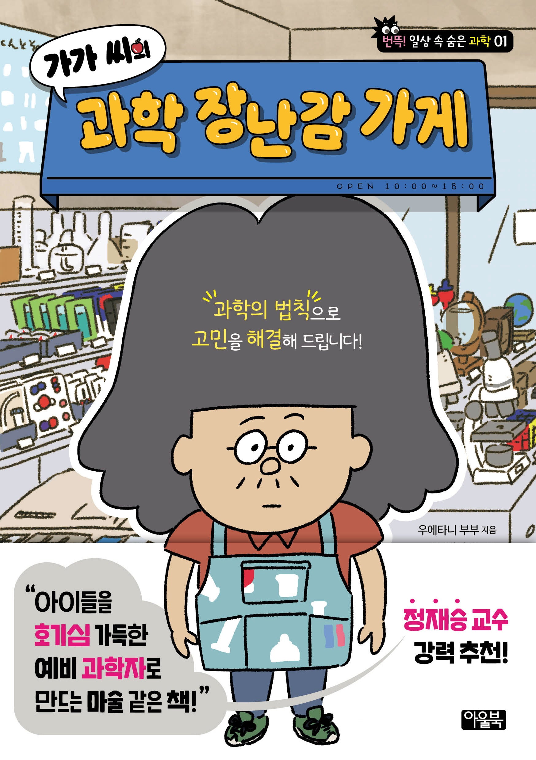 가가 씨의 과학 장난감 가게(번뜩! 일상 속 숨은 과학 1)