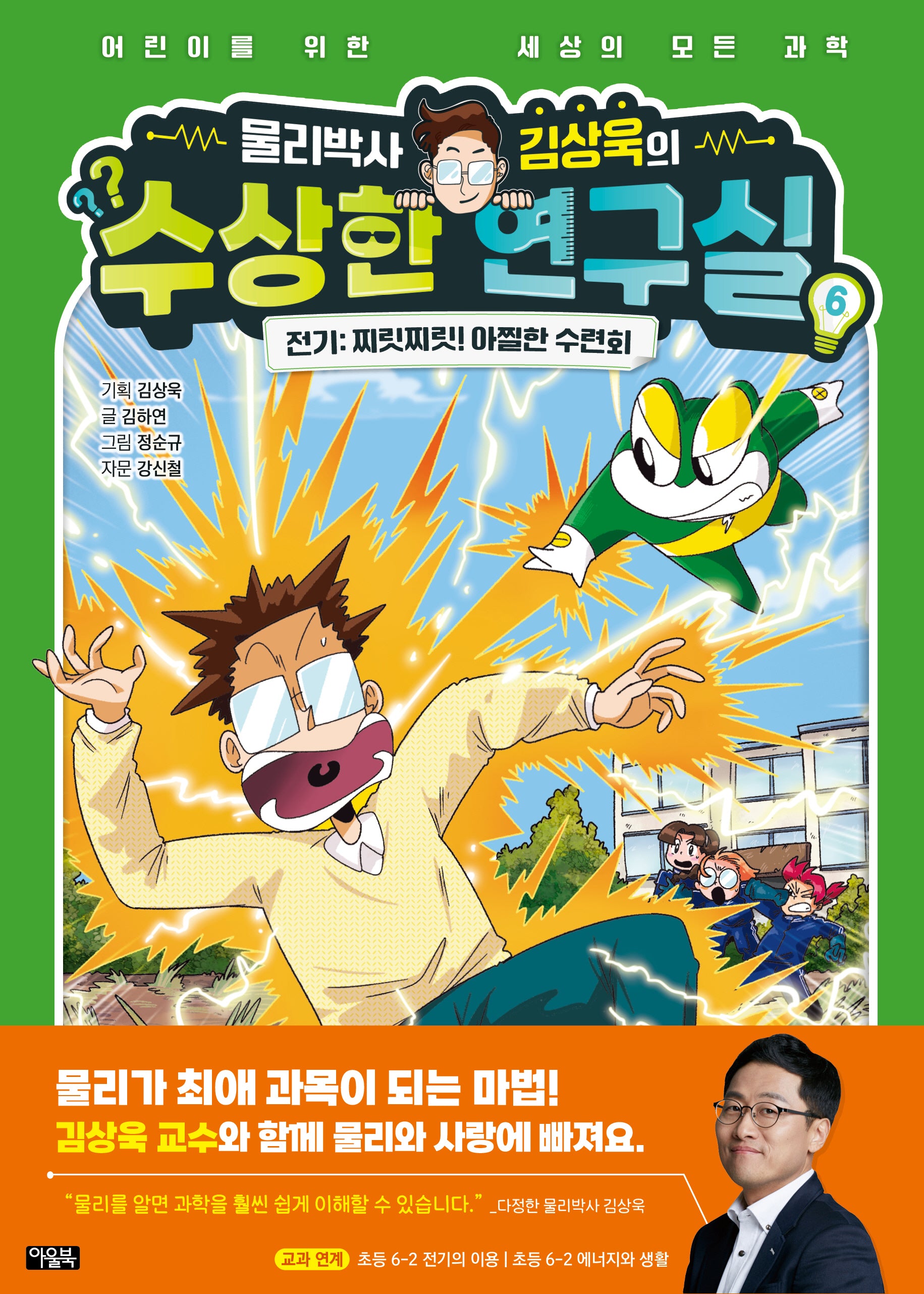 물리박사 김상욱의 수상한 연구실 6 전기: 찌릿찌릿! 아찔한 수련회