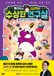 물리박사 김상욱의 수상한 연구실 7: 자기: 왜 자꾸 끌려가지?(양장본 Hardcover)