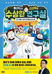 물리박사 김상욱의 수상한 연구실 8 운동: 영차! 운동회 대소동