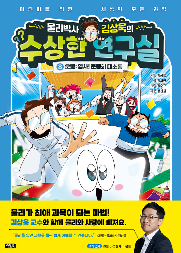 물리박사 김상욱의 수상한 연구실 8 운동: 영차! 운동회 대소동