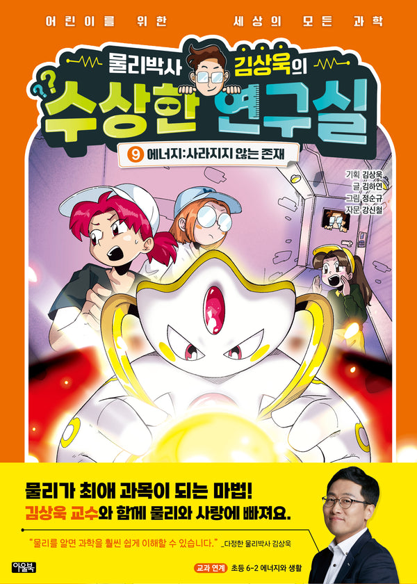물리박사 김상욱의 수상한 연구실 9 에너지: 사라지지 않는 존재(양장본 Hardcover)