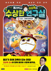 물리박사 김상욱의 수상한 연구실 10: 시간 그대로 멈춰라!(양장본 Hardcover)