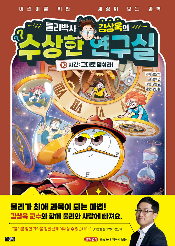 물리박사 김상욱의 수상한 연구실 10: 시간 그대로 멈춰라!(양장본 Hardcover)