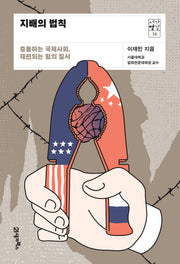 지배의 법칙(서가명강 36)