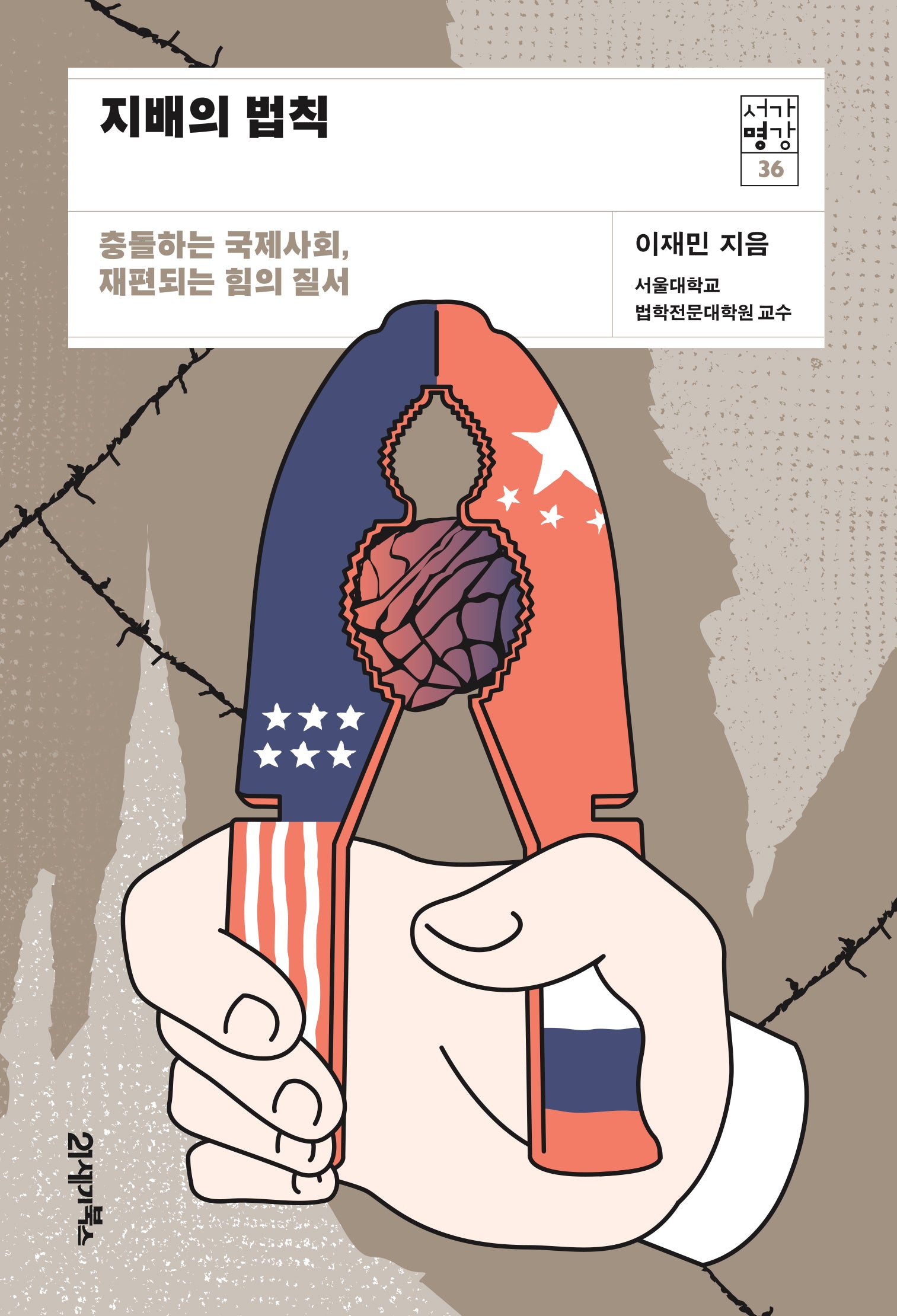 지배의 법칙(서가명강 36)
