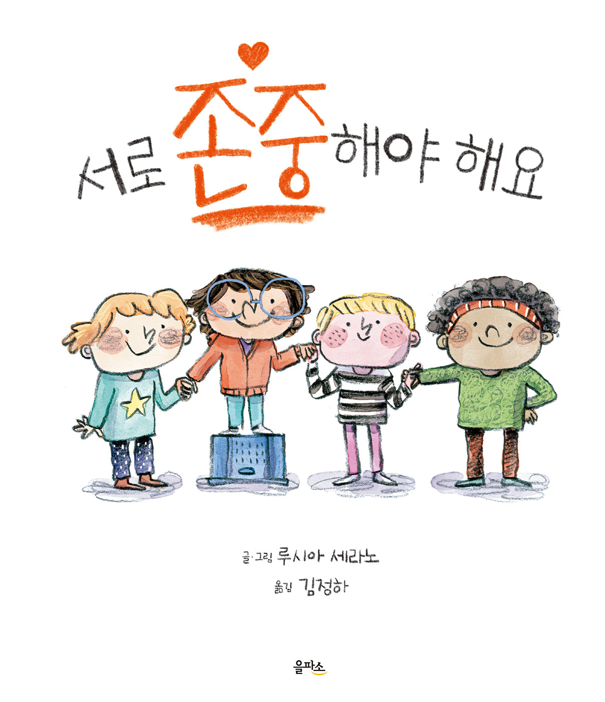 서로 존중해야 해요(을파소 그림책 11?학교생활)(양장본 Hardcover)