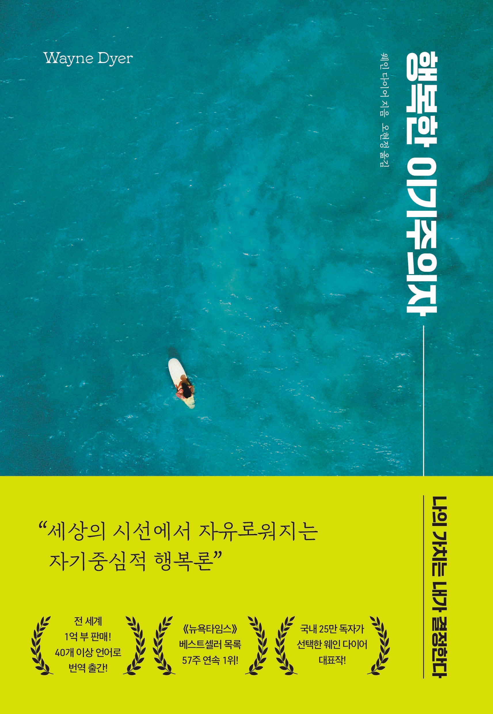 행복한 이기주의자(리뉴얼)(개정판)