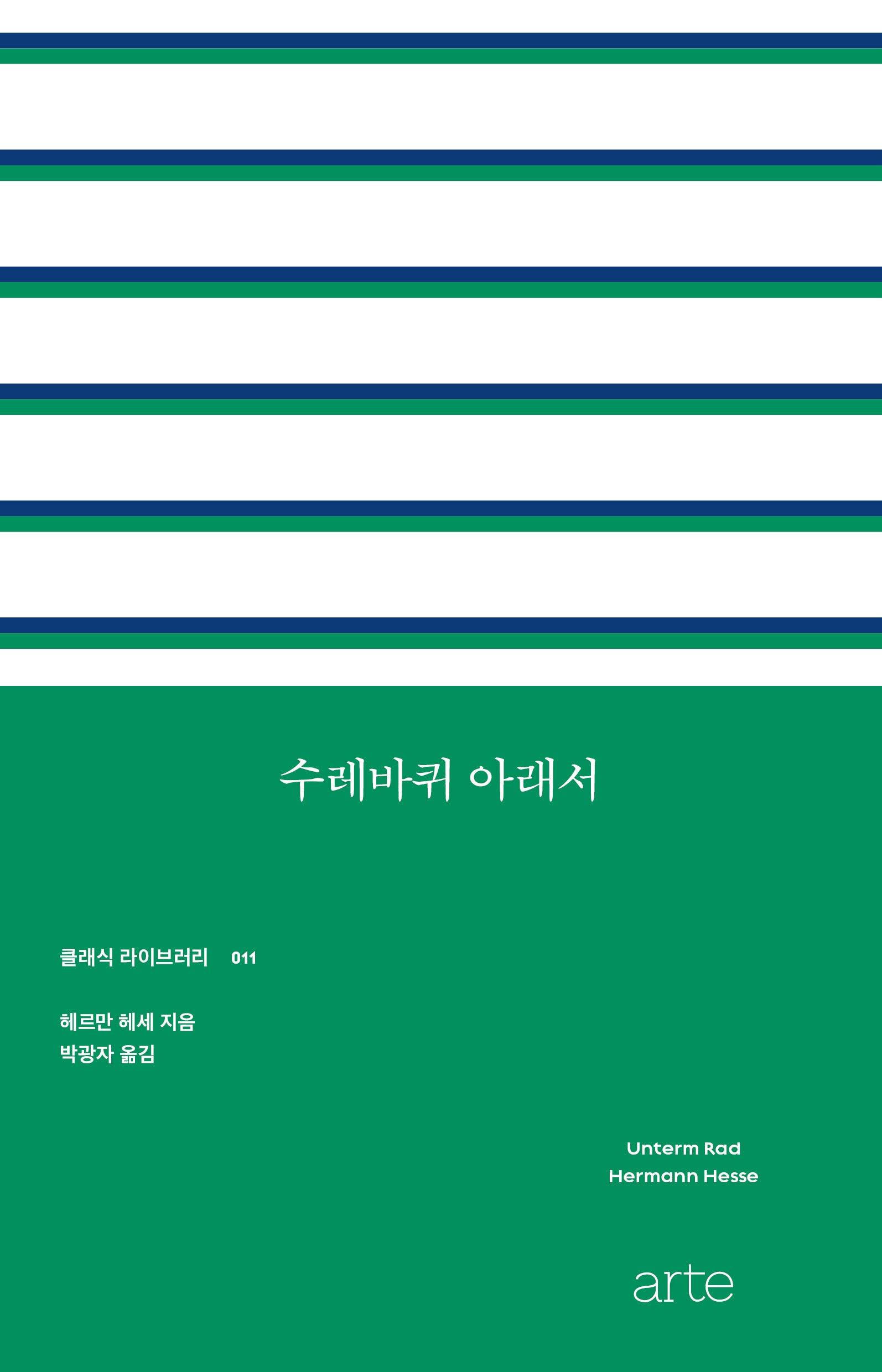 수레바퀴 아래서(클래식 라이브러리 11)