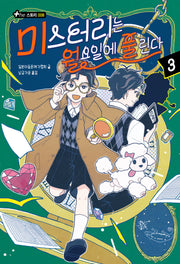 미스터리는 월요일에 풀린다 3(The 스토리 8)
