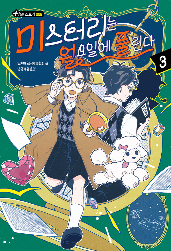 미스터리는 월요일에 풀린다 3(The 스토리 8)
