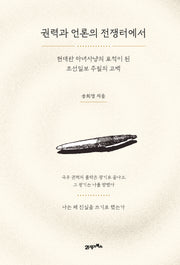권력과 언론의 전쟁터에서