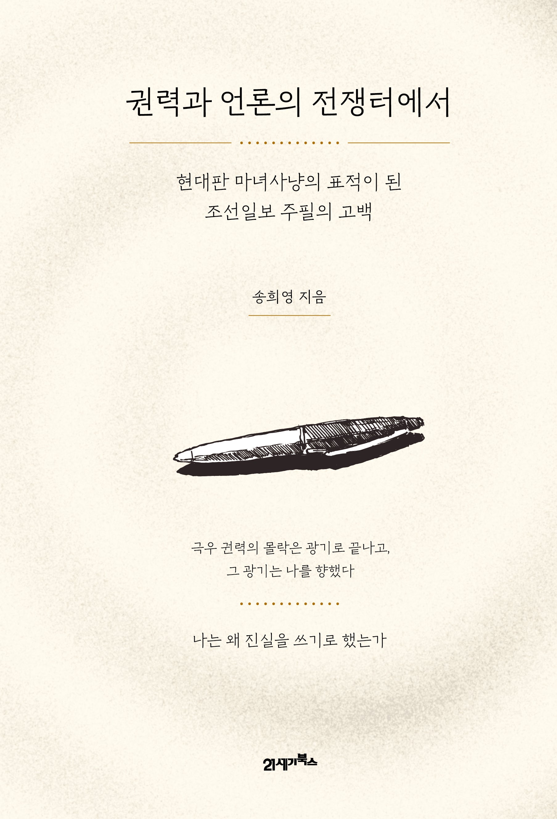 권력과 언론의 전쟁터에서