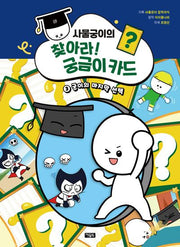 사물궁이의 찾아라! 궁금이 카드 3: 궁이의 마지막 선택