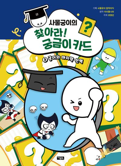 사물궁이의 찾아라! 궁금이 카드 3: 궁이의 마지막 선택