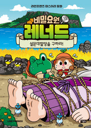 비밀요원 레너드 19 : 설문대할망을 구하라!(양장본 Hardcover)
