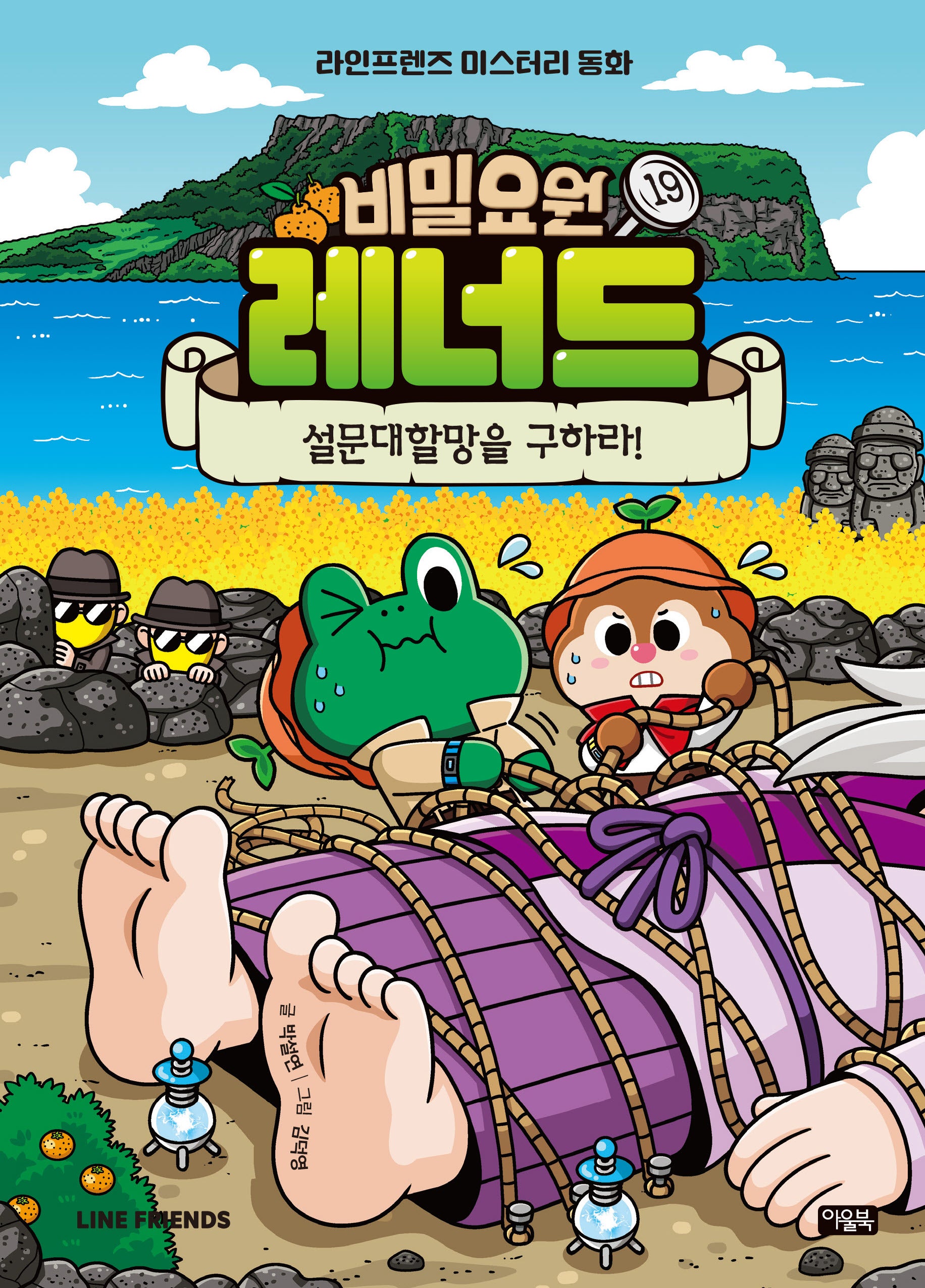 비밀요원 레너드 19 : 설문대할망을 구하라!(양장본 Hardcover)