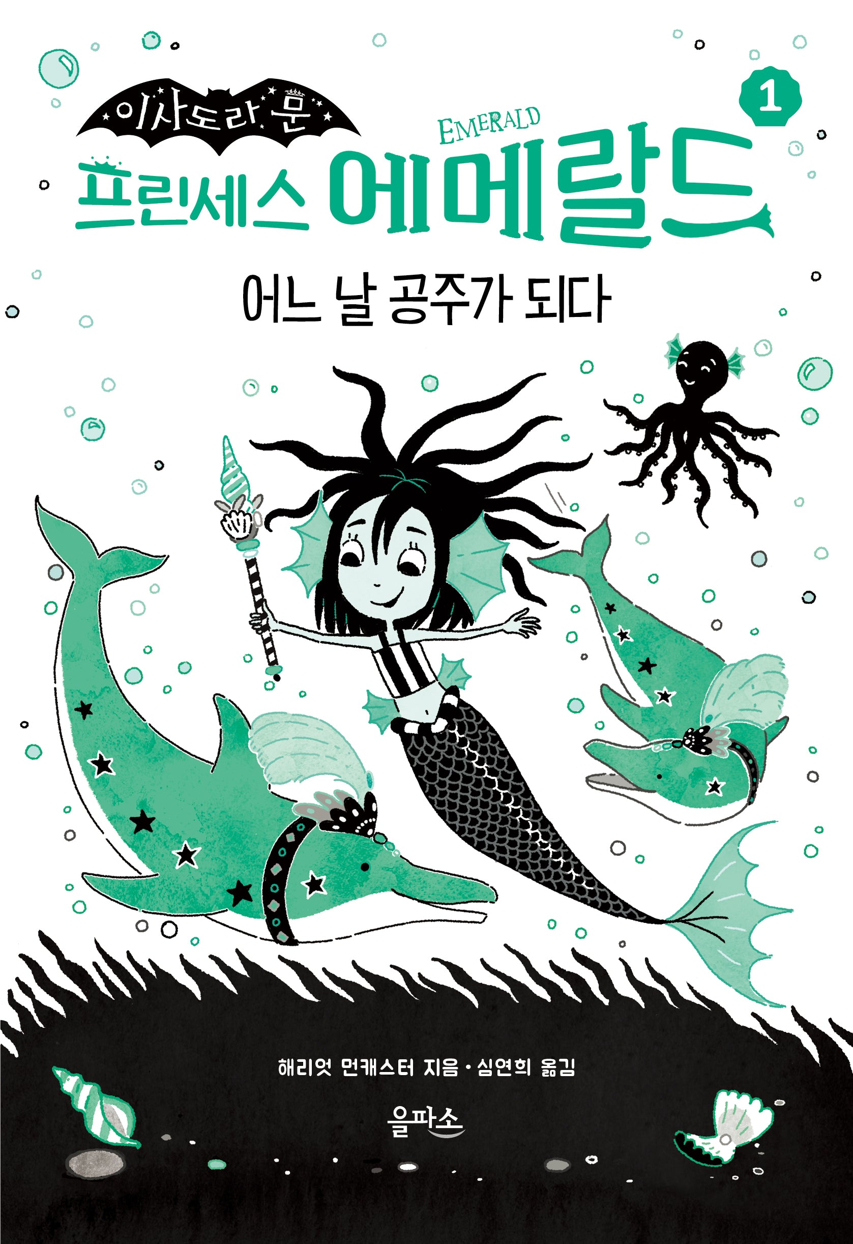 프린세스 에메랄드 1: 어느 날 공주가 되다(이사도라 문)(양장본 Hardcover)