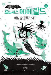 프린세스 에메랄드 1: 어느 날 공주가 되다(이사도라 문)(양장본 Hardcover)