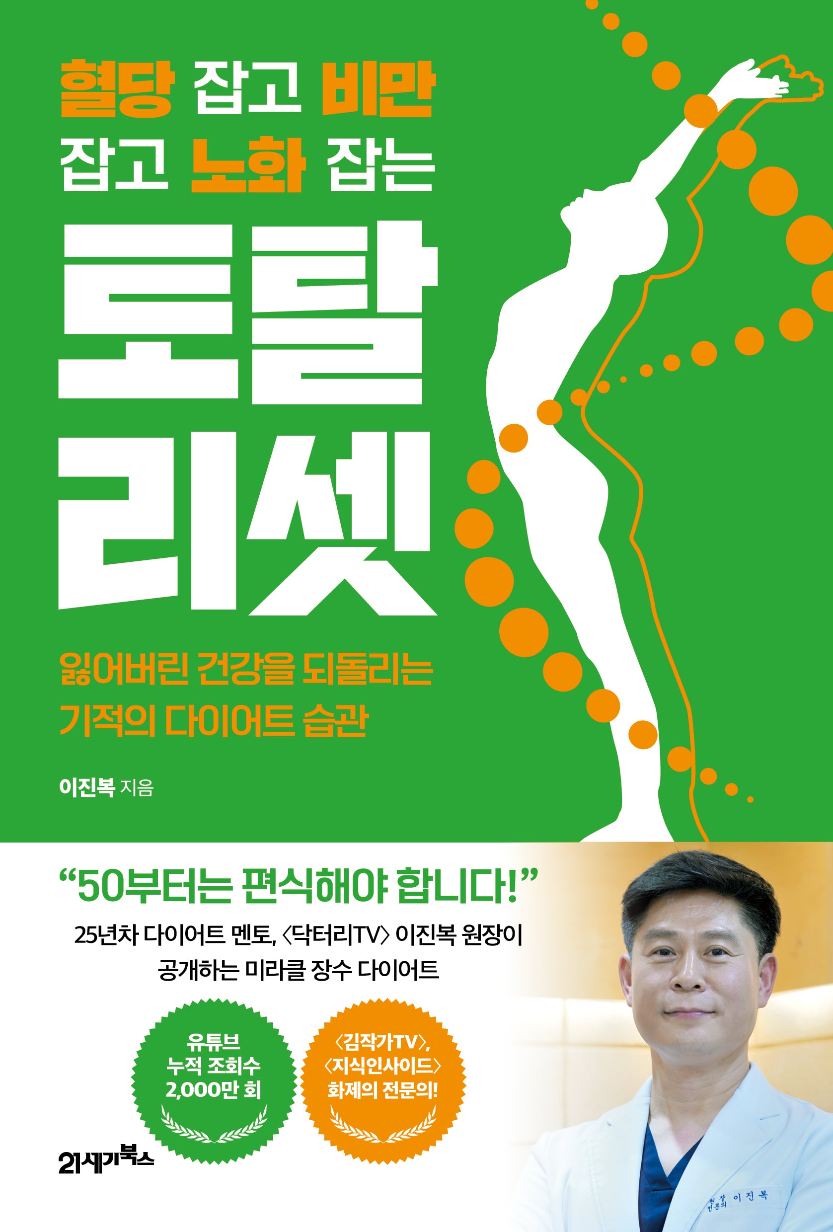 혈당 잡고 비만 잡고 노화 잡는 토탈 리셋(인생백세 1)