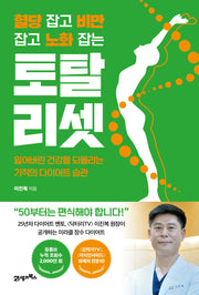 혈당 잡고 비만 잡고 노화 잡는 토탈 리셋(인생백세 1)