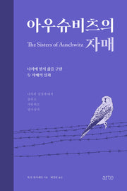 아우슈비츠의 자매