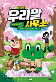 비밀요원 레너드 우리말 사무소 2: 초등필수 어휘(양장본 Hardcover)