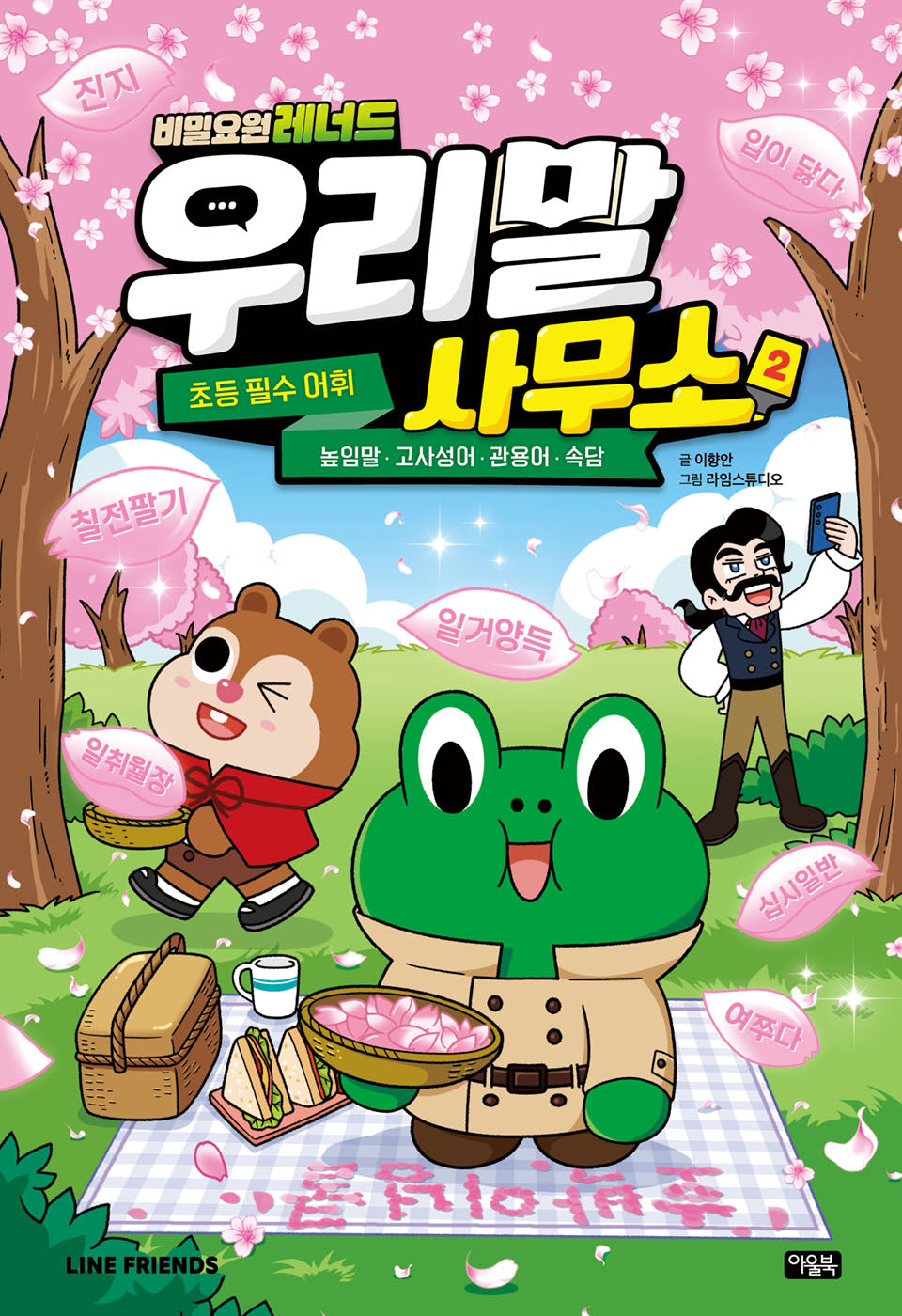 비밀요원 레너드 우리말 사무소 2: 초등필수 어휘(양장본 Hardcover)