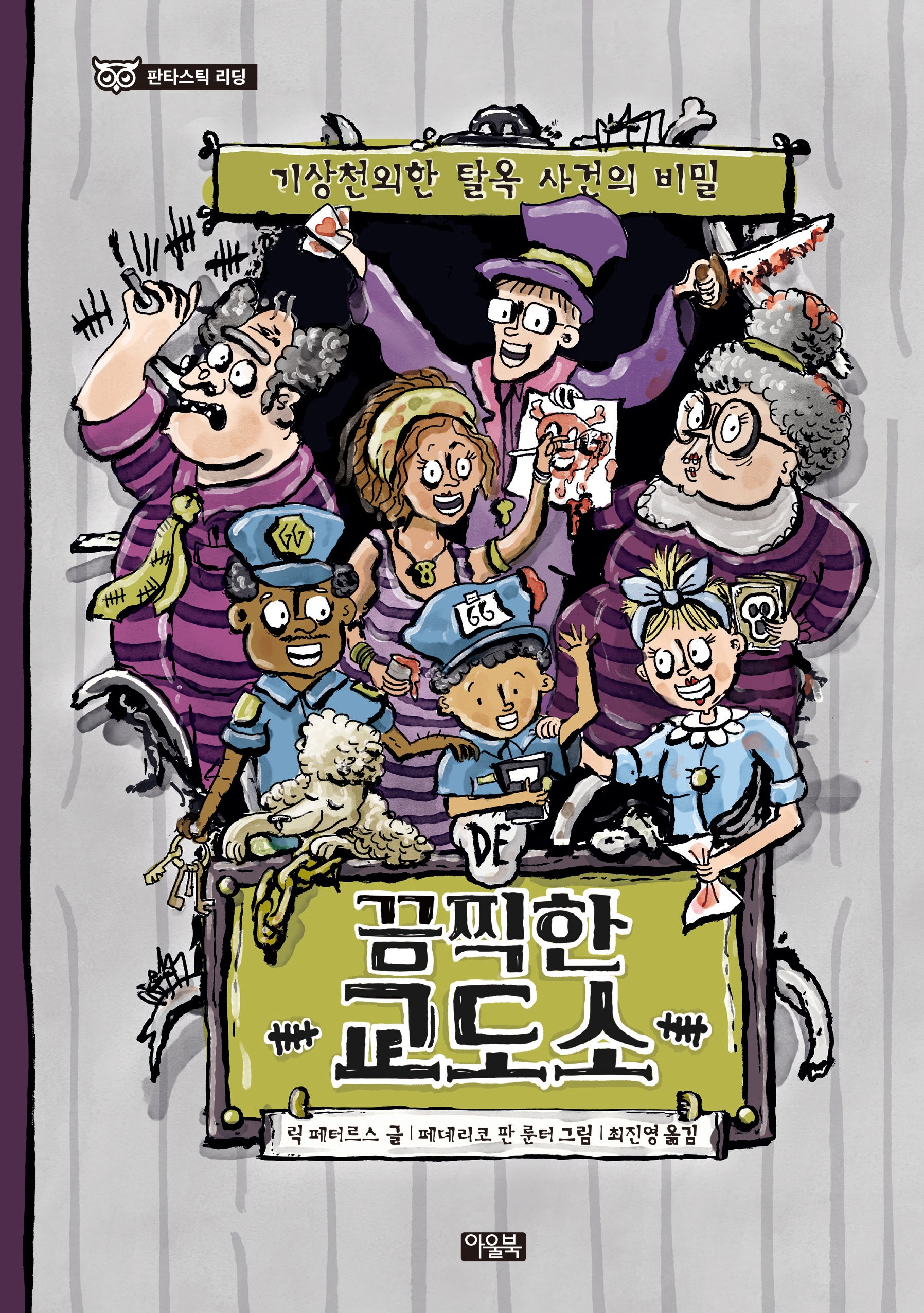 끔찍한 교도소(판타스틱 리딩)(양장본 Hardcover)