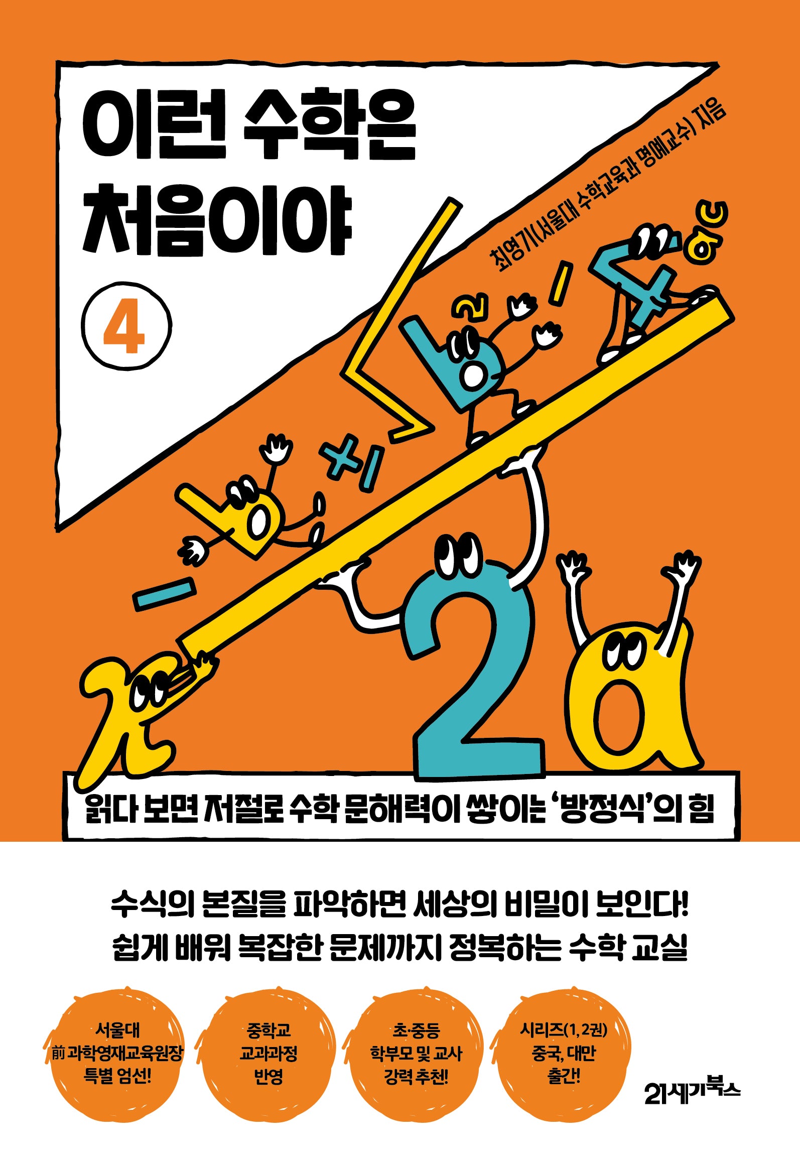 이런 수학은 처음이야 4(처음이야 6)