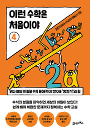 이런 수학은 처음이야 4(처음이야 6)