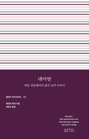 데미안(필로스 페미니즘 12)