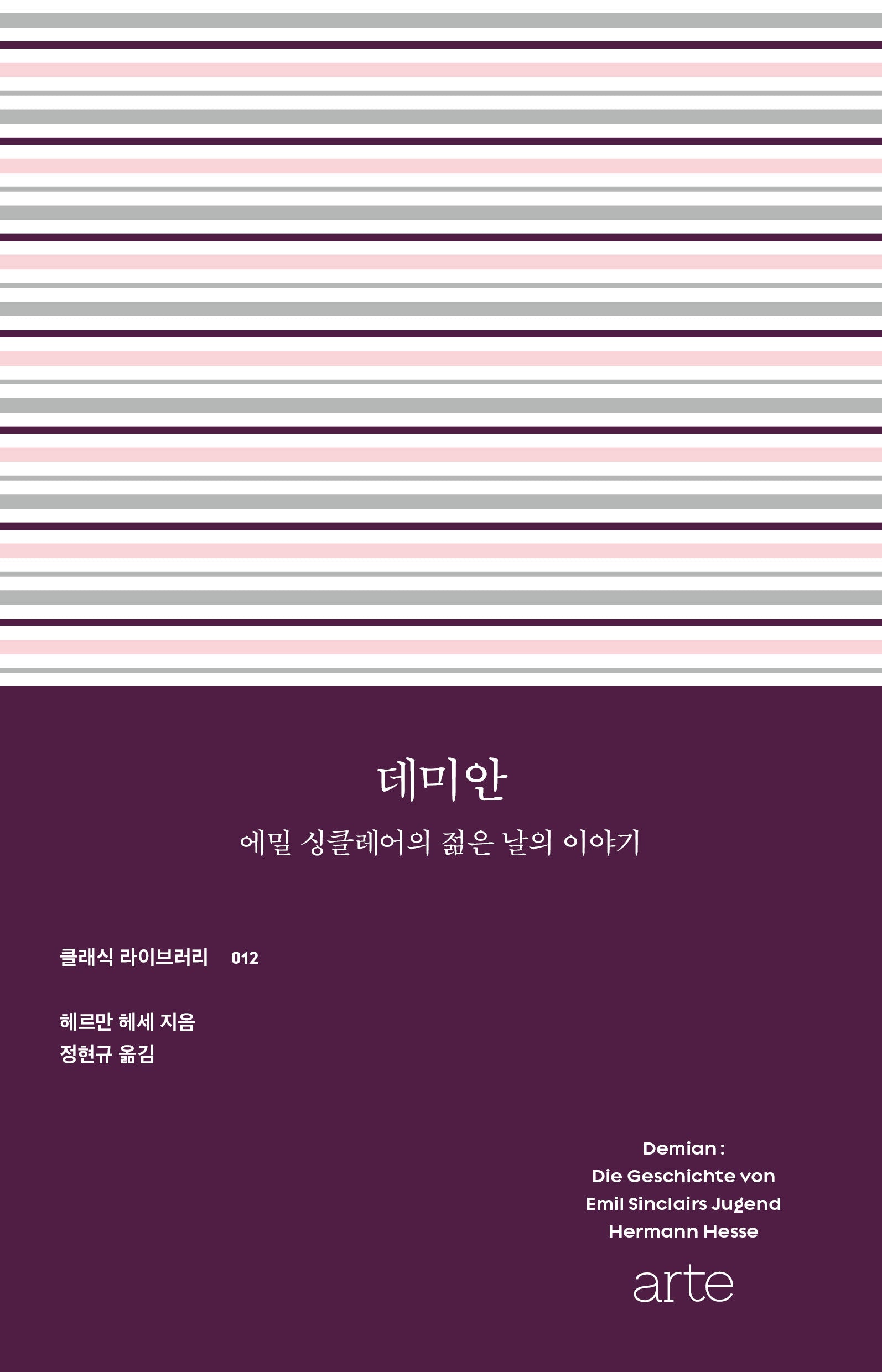 데미안(필로스 페미니즘 12)